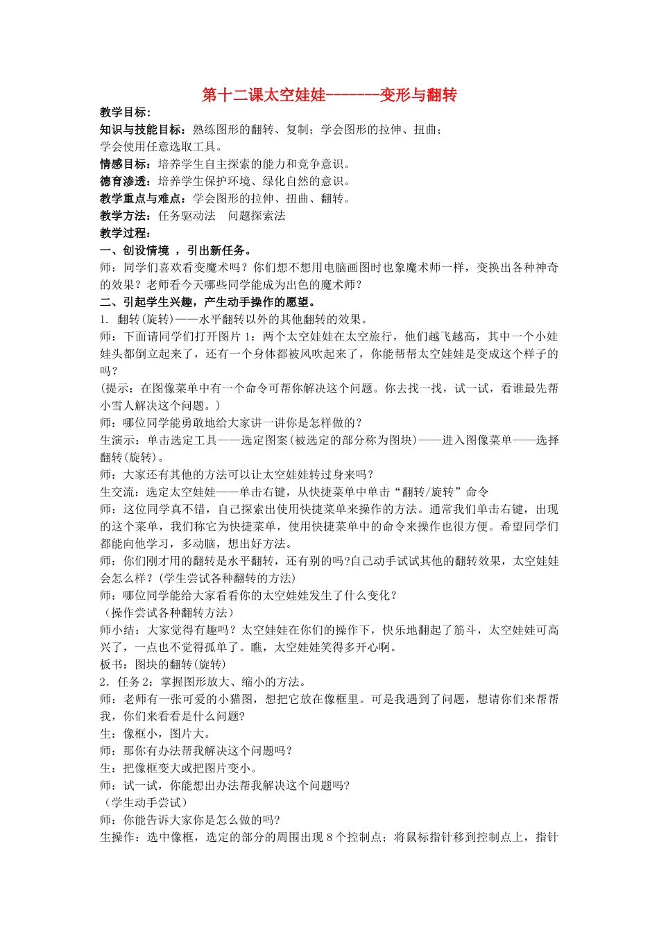 一年级信息技术上册 太空娃娃——变形与翻转 2教案 河大版_第1页