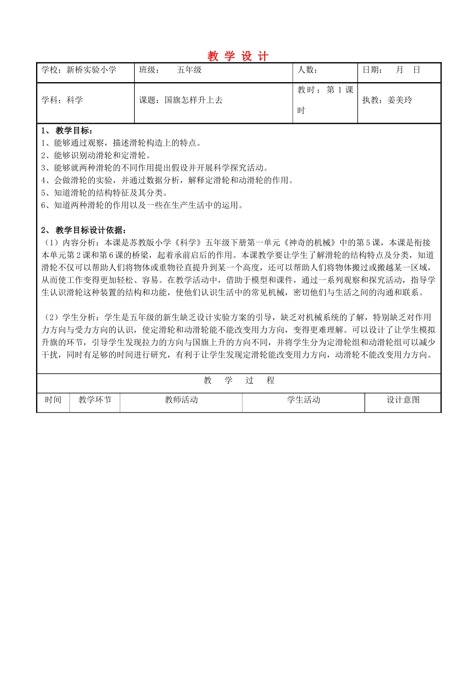 五年级科学下册 国旗怎样升上去6教案 苏教版_第1页
