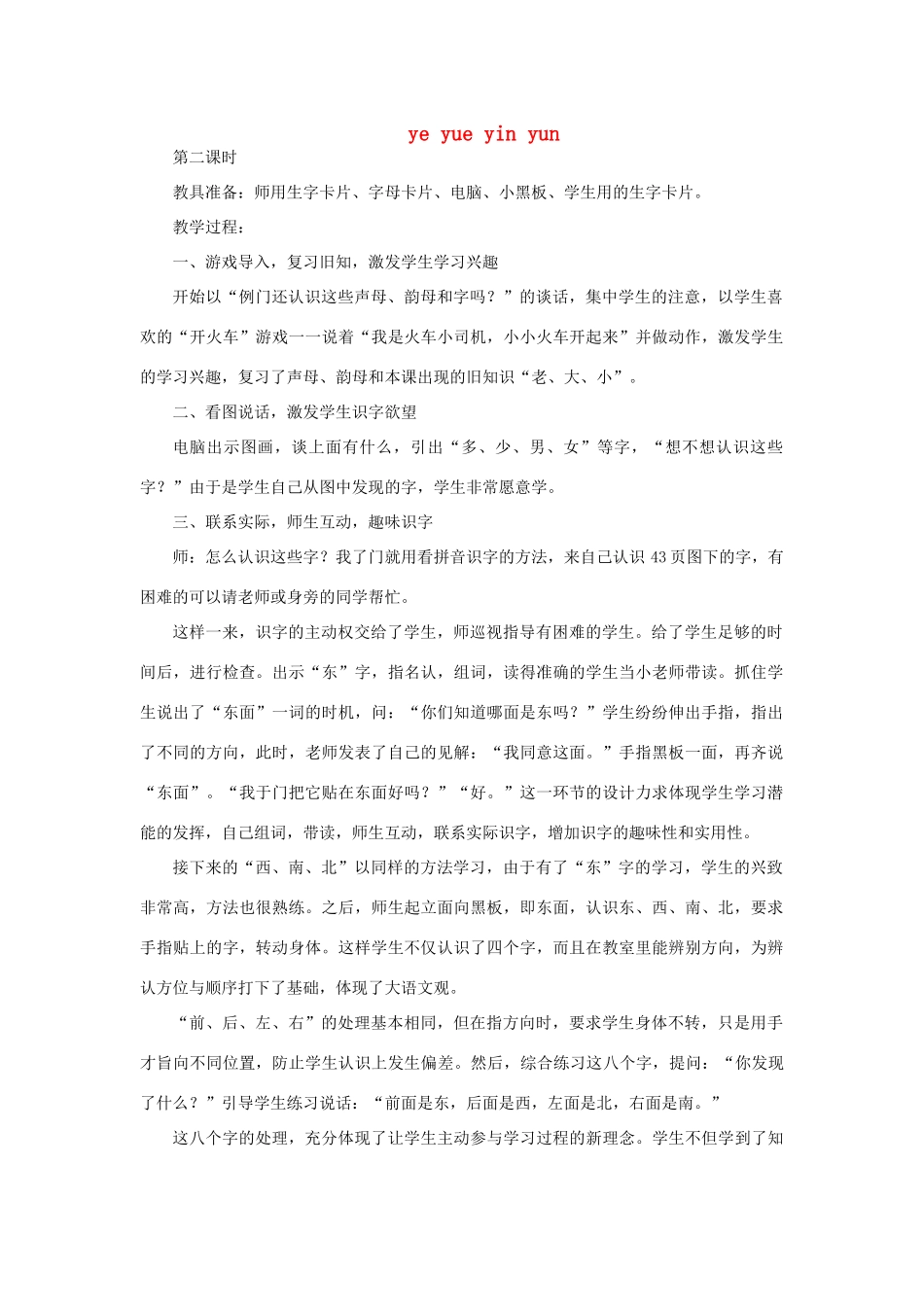 一年级语文上册 ye yue yin yun（第2课时）教案 北师大版-北师大版小学一年级上册语文教案_第1页