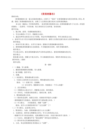 五年级语文下册 黄果树瀑布 2教案 冀教版