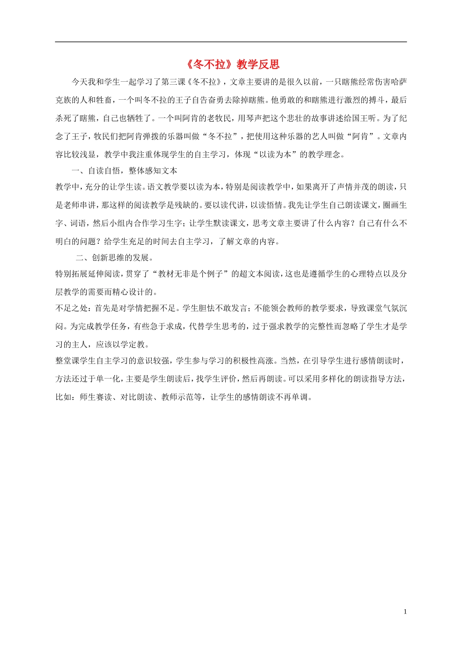 五年级语文下册 冬不拉教学反思 语文S版_第1页