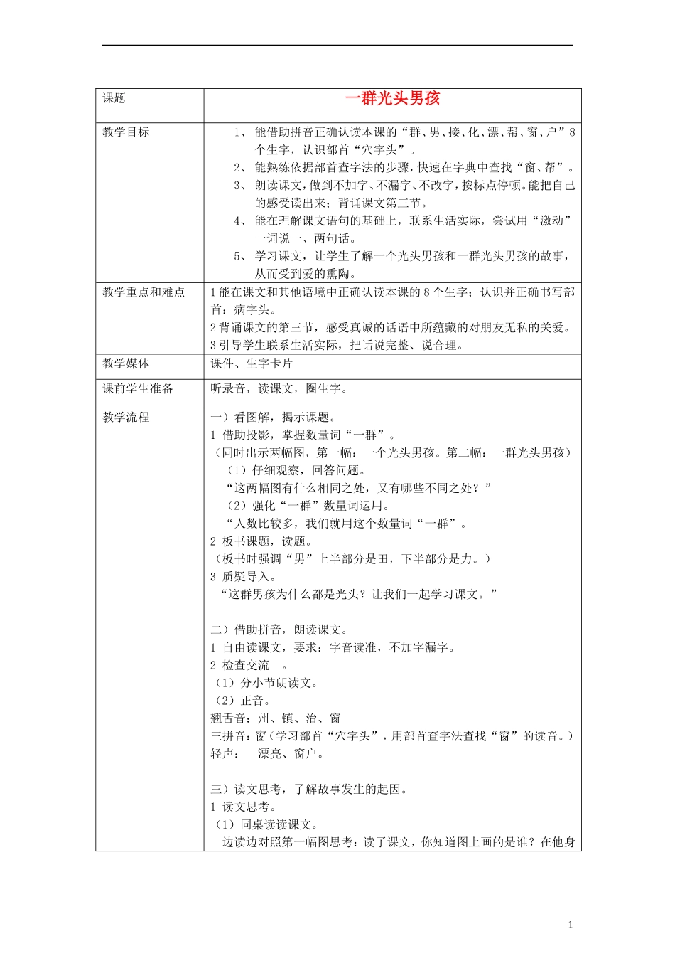 一年级语文下册 一群光头男孩教案 沪教版_第1页