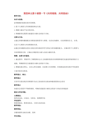 九年级政治 第四单元第十课第一节《共同理想，共同使命》教学设计 鲁人版教材