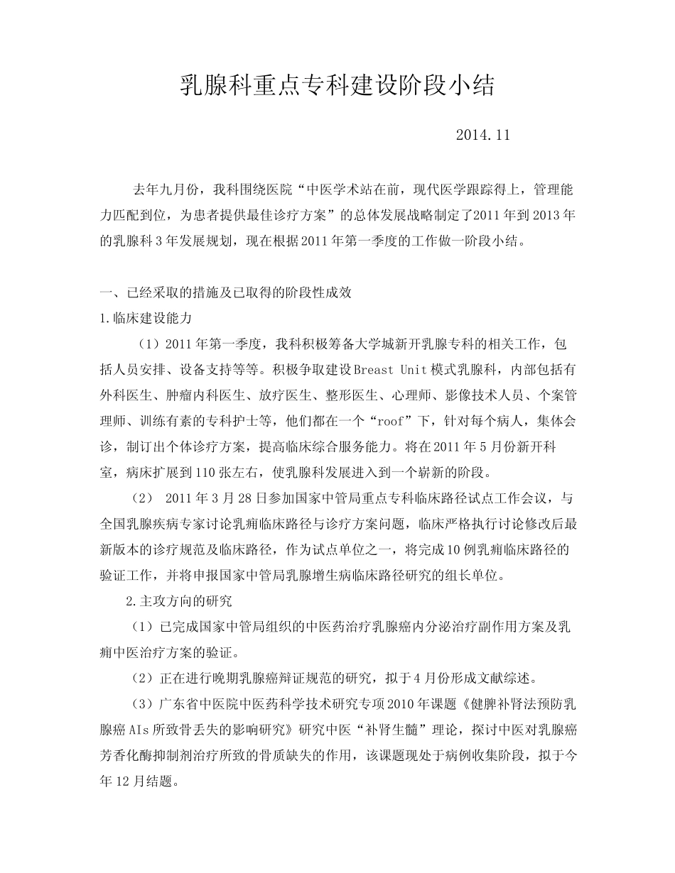 乳腺科重点专科建设阶段小结2010.4.2 _第1页