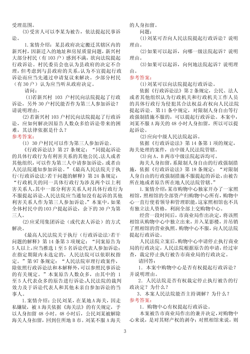 中央电大法学本科《行政诉讼法专题》期末考试案例分析题库 _第3页