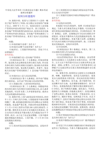 中央电大法学本科《行政诉讼法专题》期末考试案例分析题库 