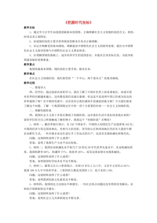 九年级政治全册 第4课 把握时代坐标教学设计3 北师大版教材