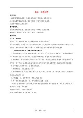 一年级语文上册 表达  小熊过桥教案 长春版