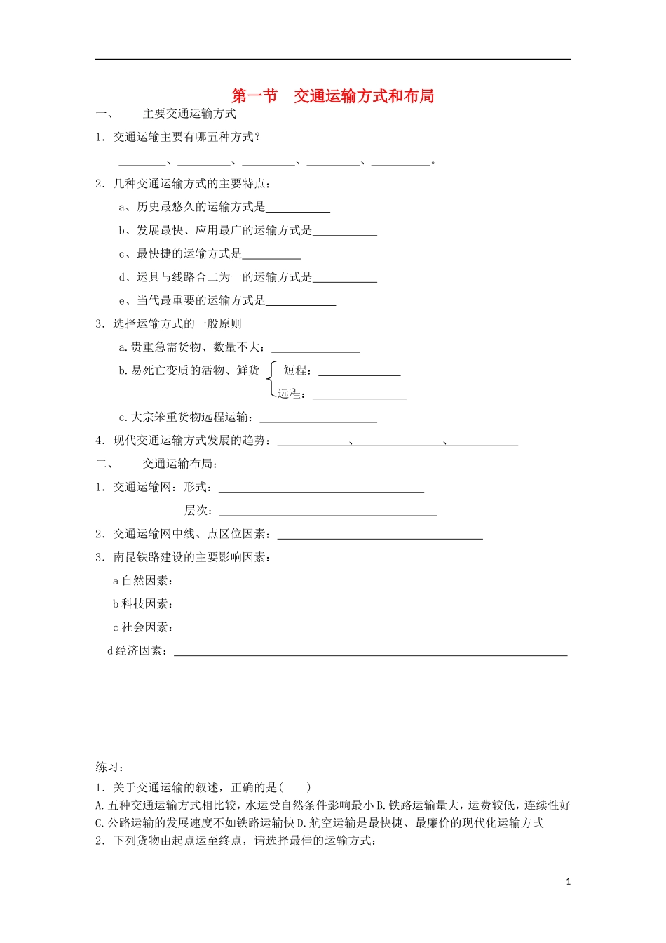 内蒙古赤峰二中高中地理 第五章第一节交通运输方式和布局教案2 新人教版必修2_第1页