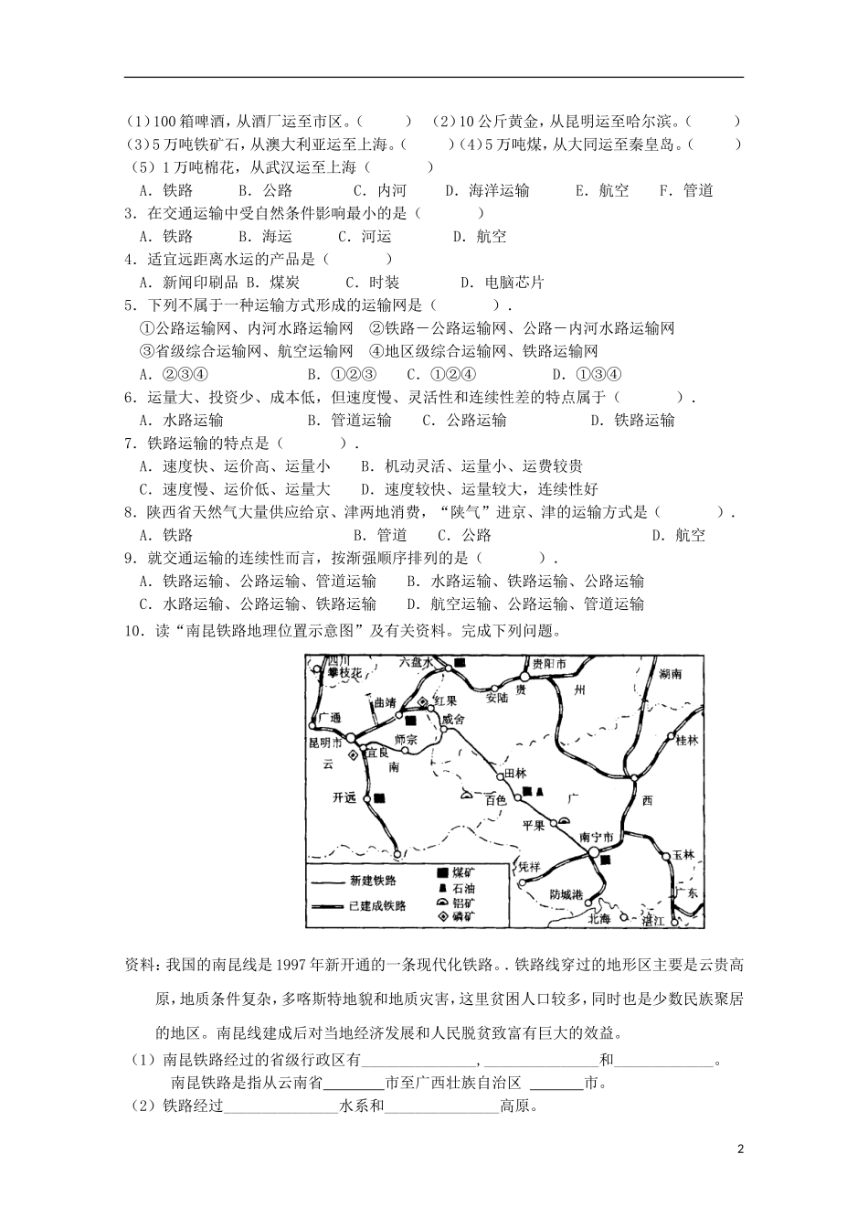 内蒙古赤峰二中高中地理 第五章第一节交通运输方式和布局教案2 新人教版必修2_第2页