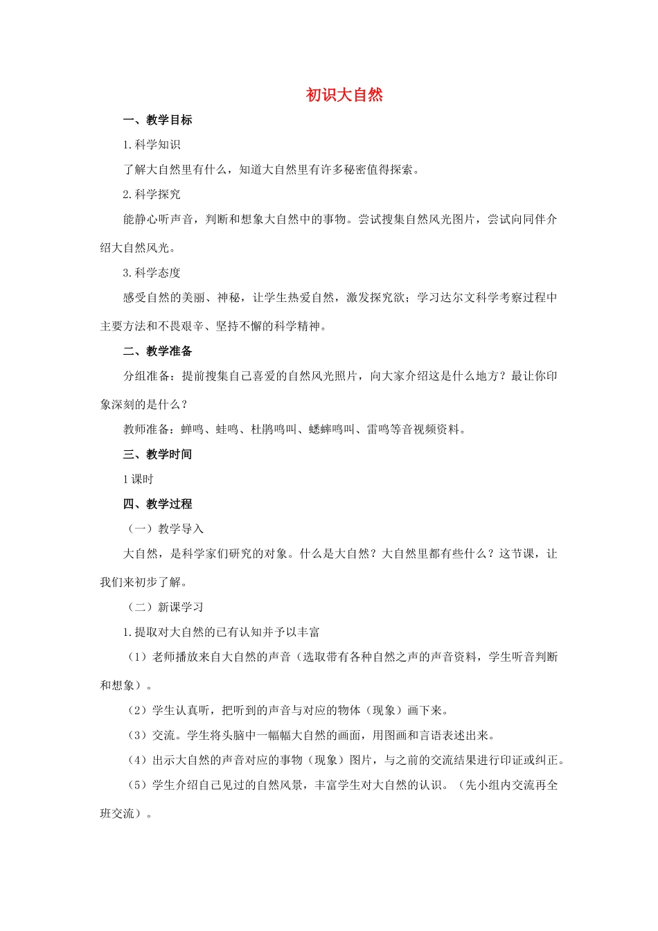 一年级科学上册 第二单元 探访大自然 1 初识大自然教案（新版）湘科版-人教版小学一年级上册自然科学教案_第1页