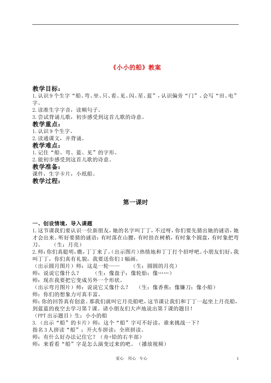 一年级语文上册 小小的船教案 人教新课标版_第1页