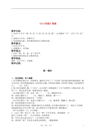 一年级语文上册 小小的船教案 人教新课标版
