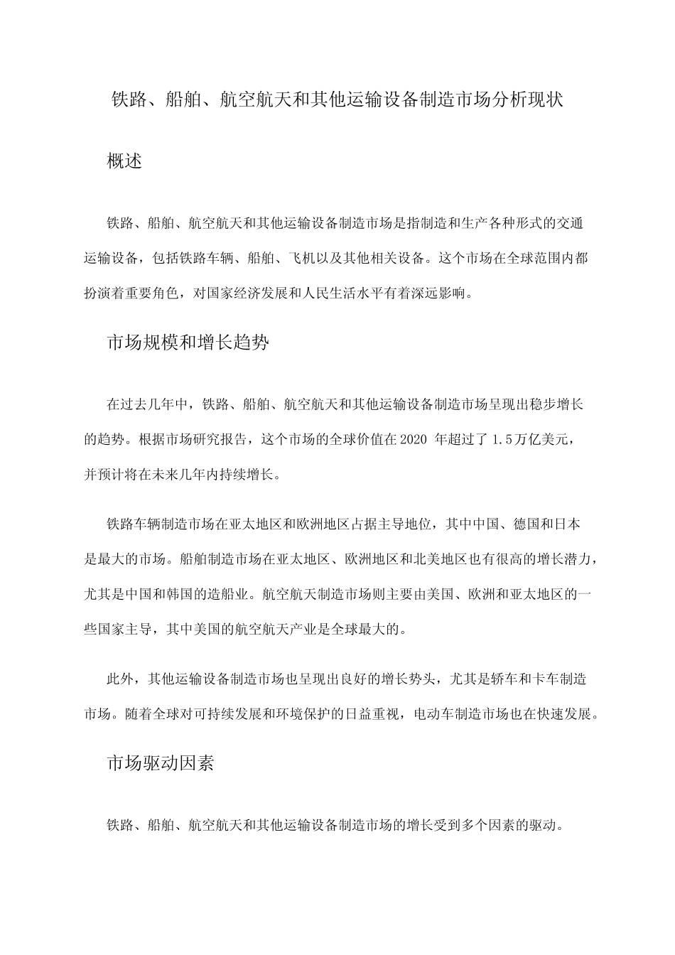 2024年铁路、船舶、航空航天和其他运输设备制造市场分析现状 _第1页
