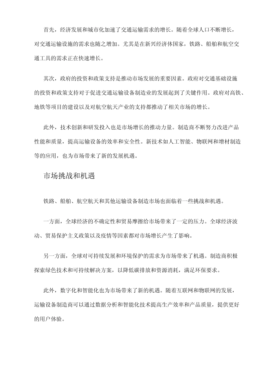 2024年铁路、船舶、航空航天和其他运输设备制造市场分析现状 _第2页