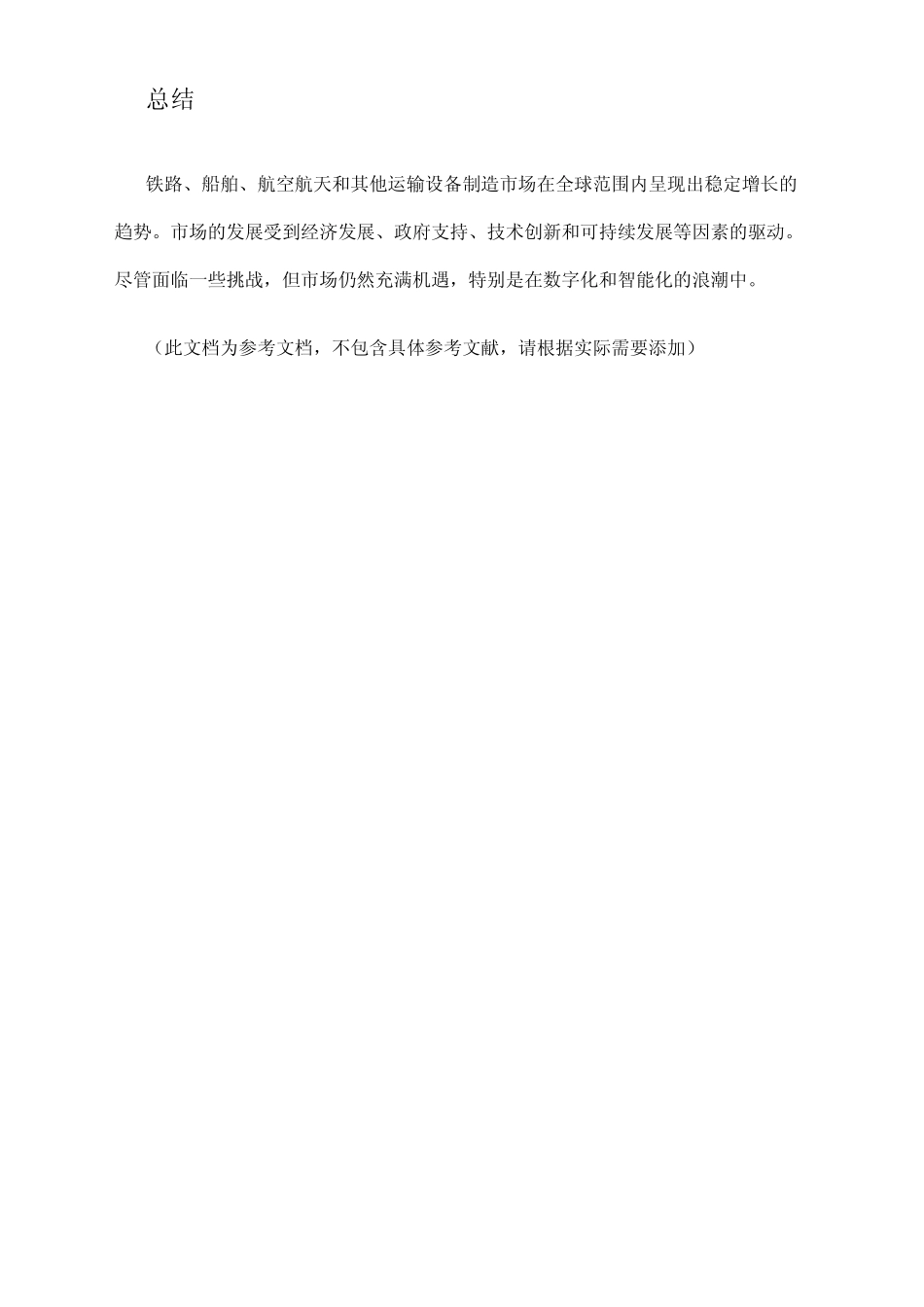 2024年铁路、船舶、航空航天和其他运输设备制造市场分析现状 _第3页