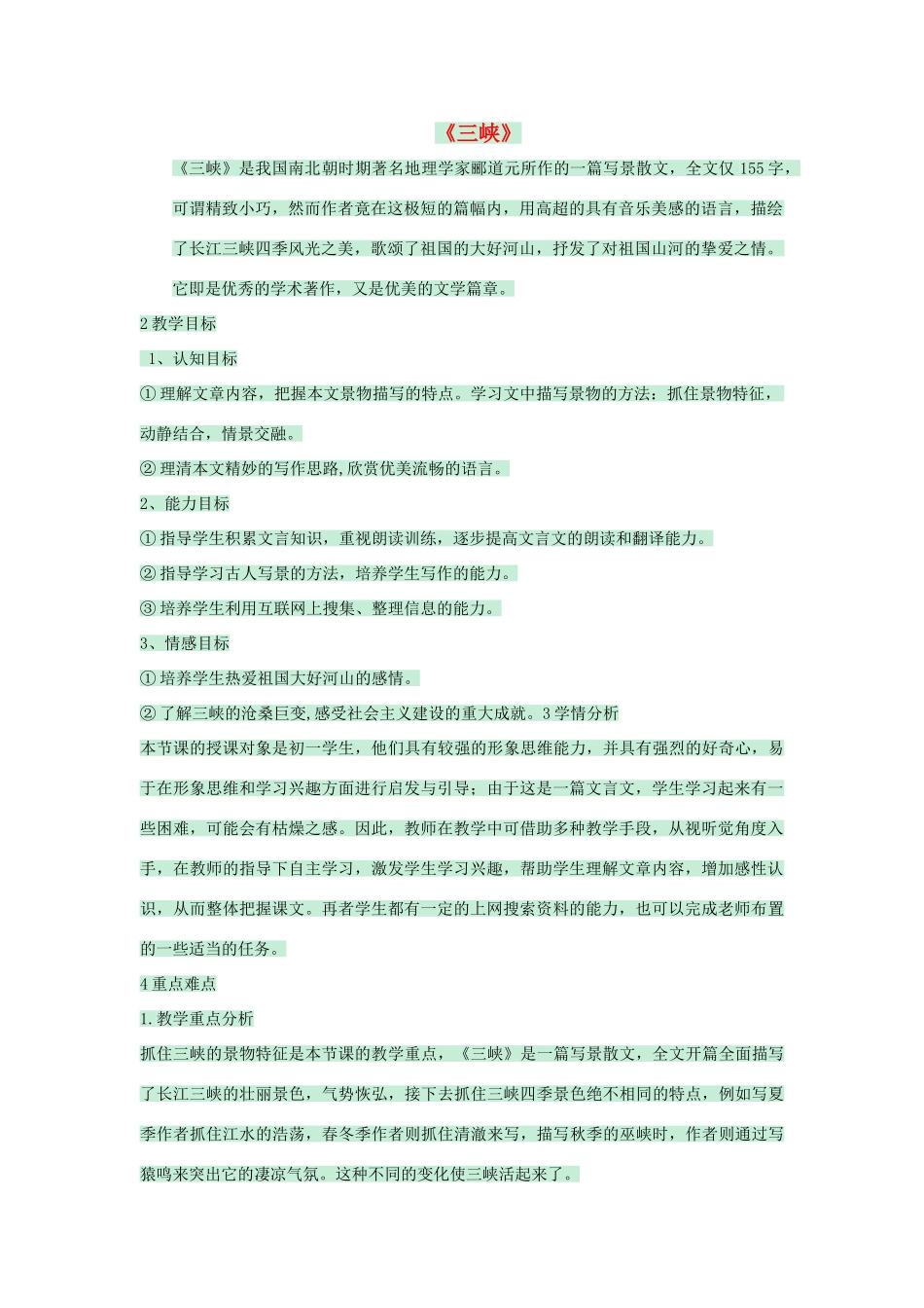 七年级语文上册 第25课《三峡》教学设计 语文版教材-语文版教材初中七年级上册语文教学设计_第1页