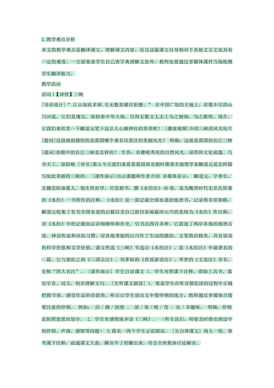 七年级语文上册 第25课《三峡》教学设计 语文版教材-语文版教材初中七年级上册语文教学设计_第2页