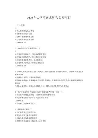 2020年大学马原试题FS[含参考答案] 
