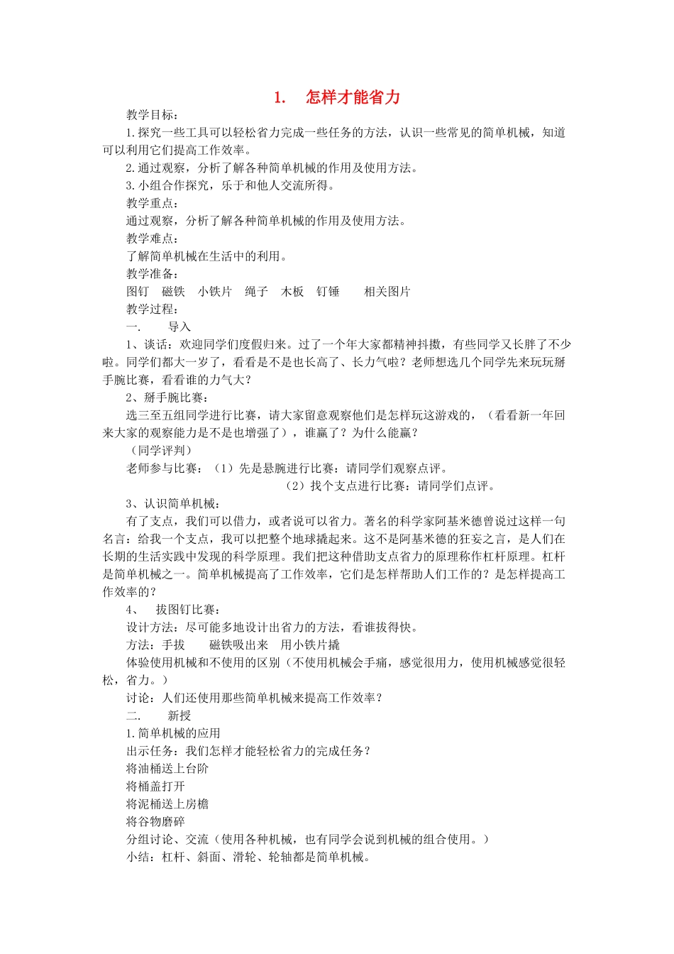 五年级科学下册 全一册教案 翼教版-人教版小学五年级下册自然科学教案_第1页