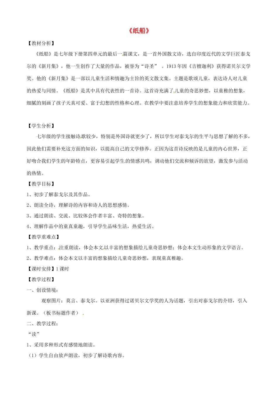 七年级语文下册《第16课 纸船》教学设计 语文版教材-语文版教材初中七年级下册语文教学设计_第1页