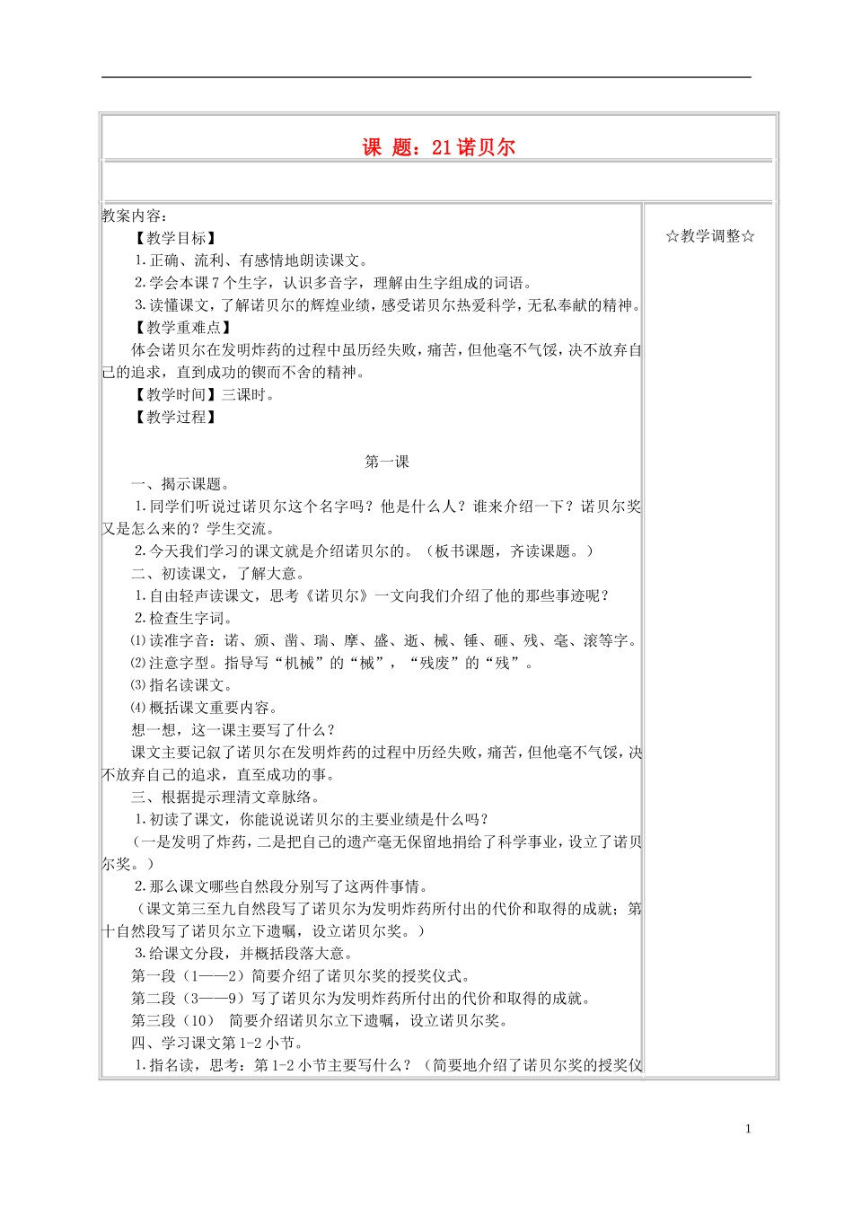 五年级语文上册 《诺贝尔》教案 苏教版_第1页