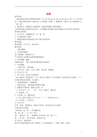 一年级语文上册 咏鹅教案 沪教版