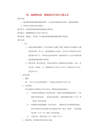 五年级科学下册 4 地球的运动 极地的白天为什么那么长教案 教科版-教科版小学五年级下册自然科学教案