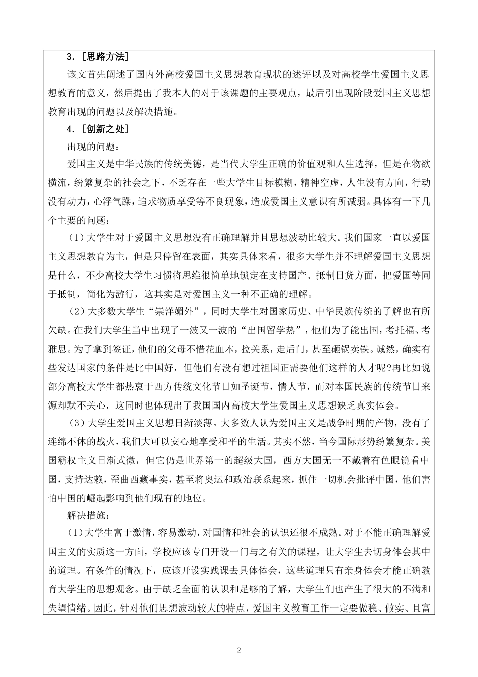 特殊疫情后对高校学生爱国主义思想教育研究课题论证活页_第2页