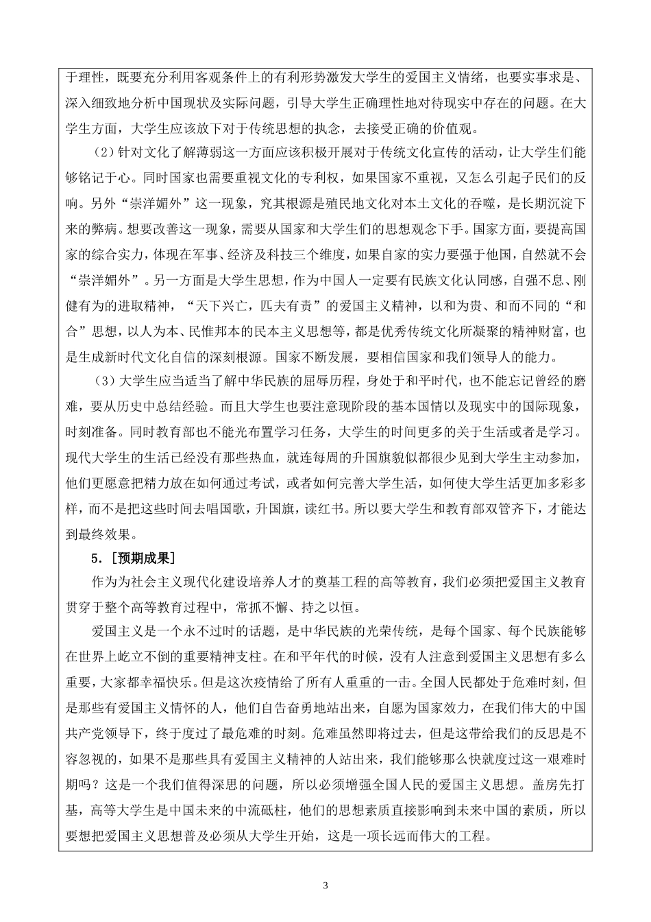 特殊疫情后对高校学生爱国主义思想教育研究课题论证活页_第3页