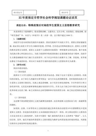 特殊疫情后对高校学生爱国主义思想教育研究课题论证活页