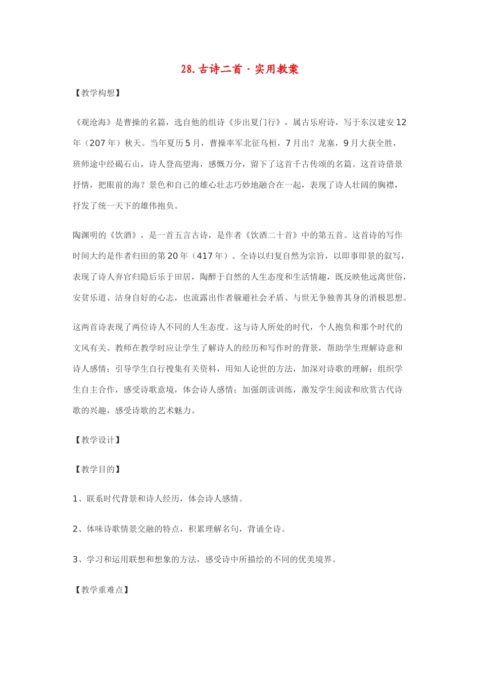 七年级语文下28[1].古诗二首·实用教学设计鄂教版教材_第1页