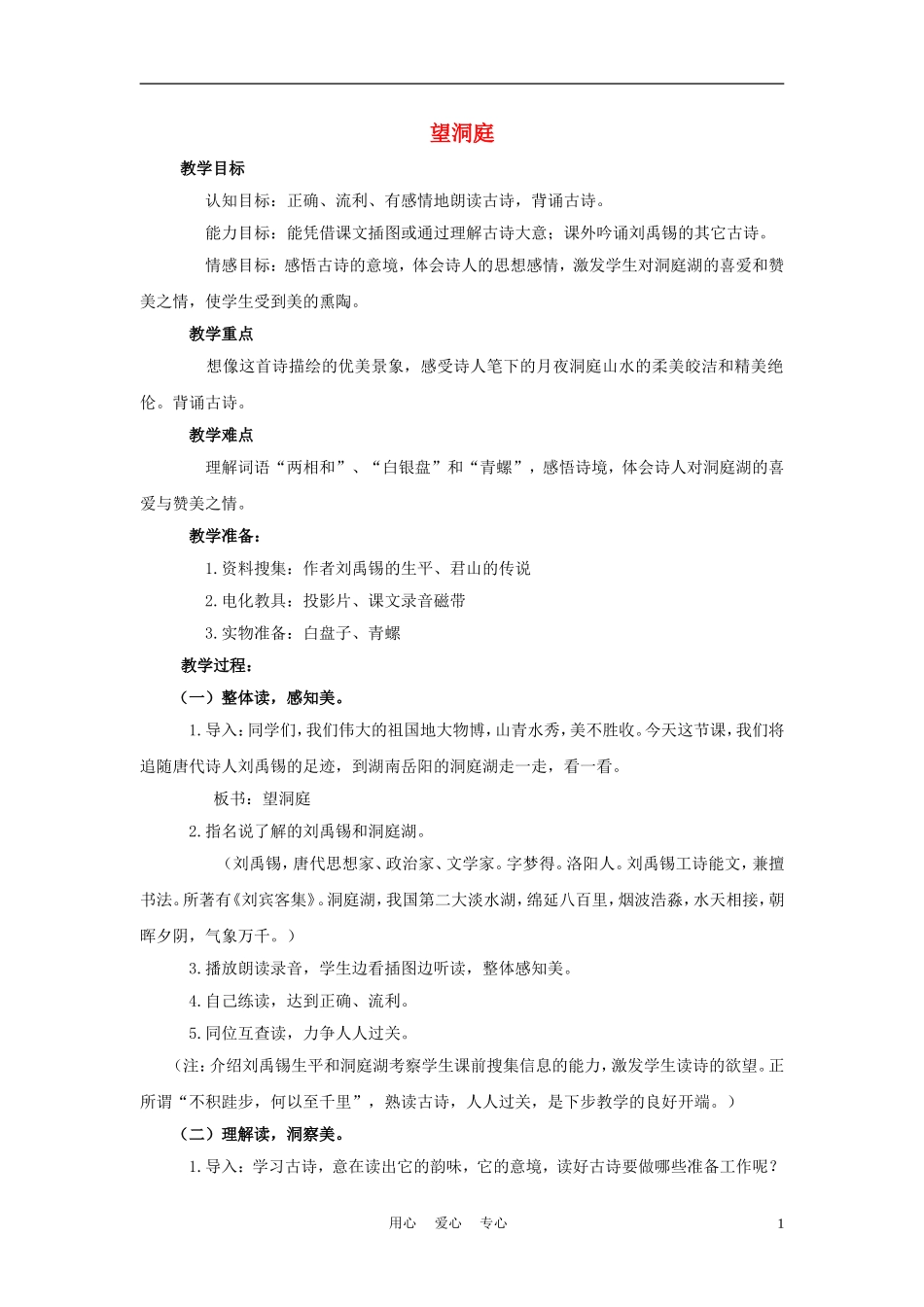 四年级语文上册 望洞庭 2教案 鄂教版_第1页