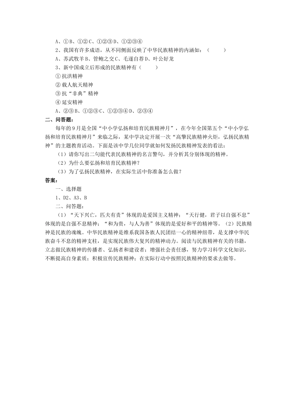 九年级政治全册 第10课 弘扬民族精神习题1 北师大版教材_第2页
