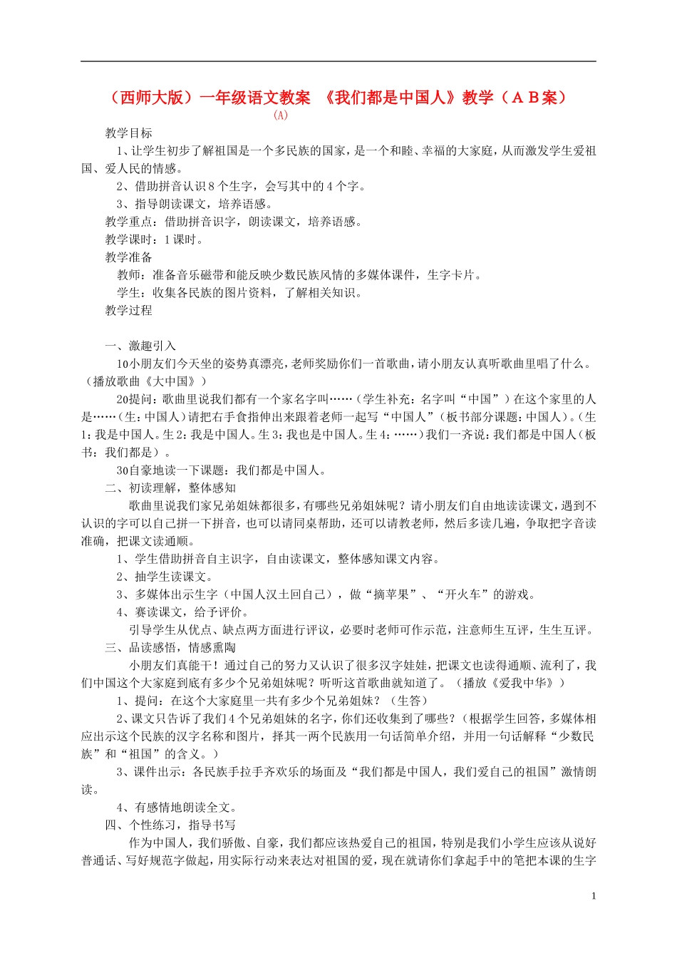 一年级语文上册 我们都是中国人（2）教案 西师大版_第1页