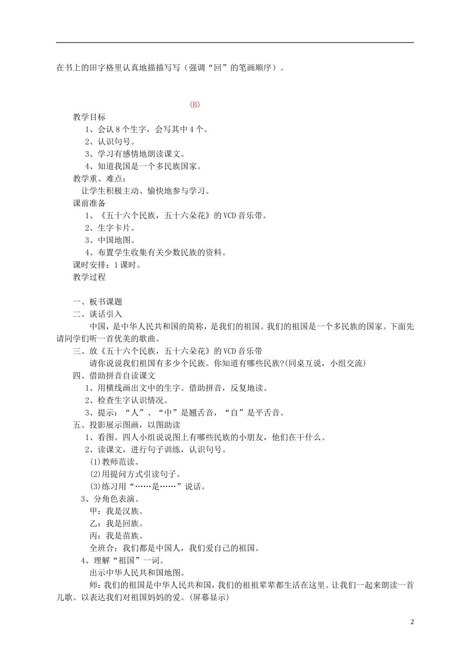 一年级语文上册 我们都是中国人（2）教案 西师大版_第2页