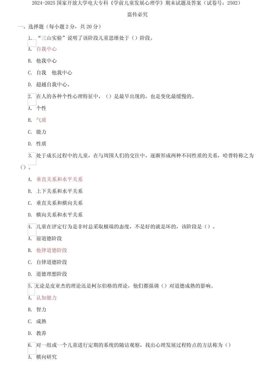 2023国家开放大学电大专科《学前儿童发展心理学》期末试题及答案_第1页