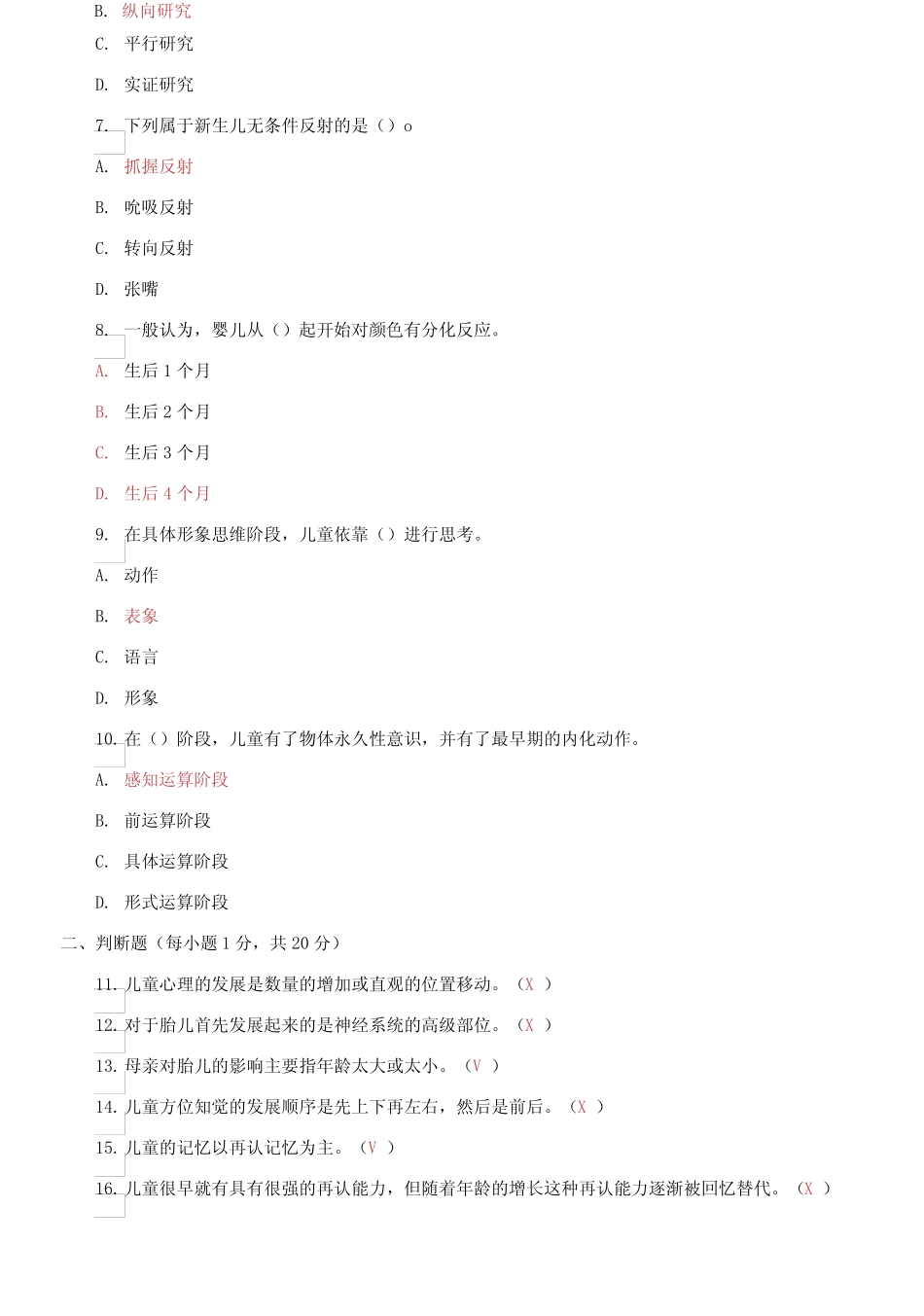 2023国家开放大学电大专科《学前儿童发展心理学》期末试题及答案_第2页