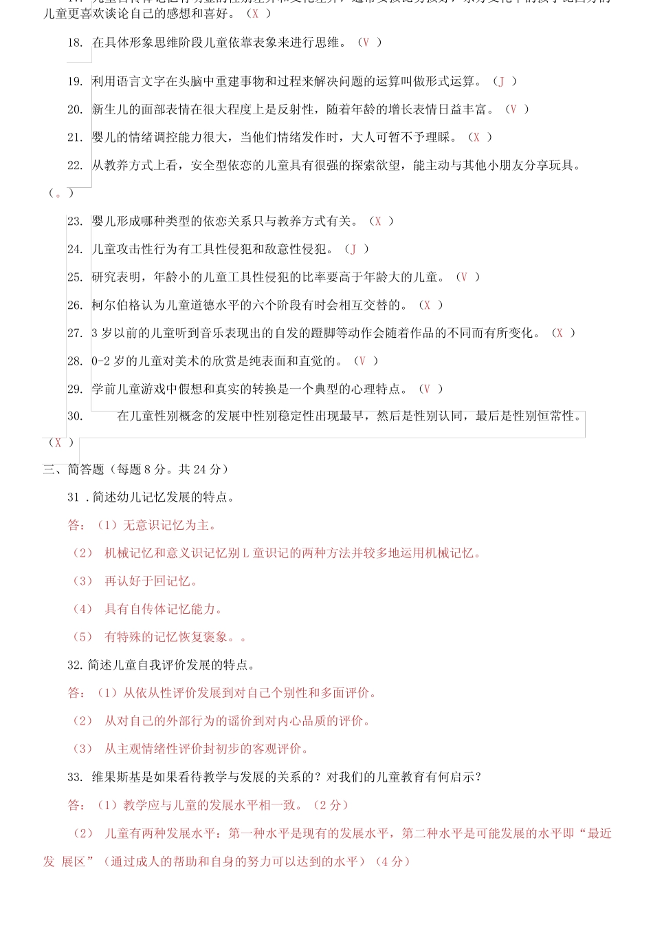 2023国家开放大学电大专科《学前儿童发展心理学》期末试题及答案_第3页