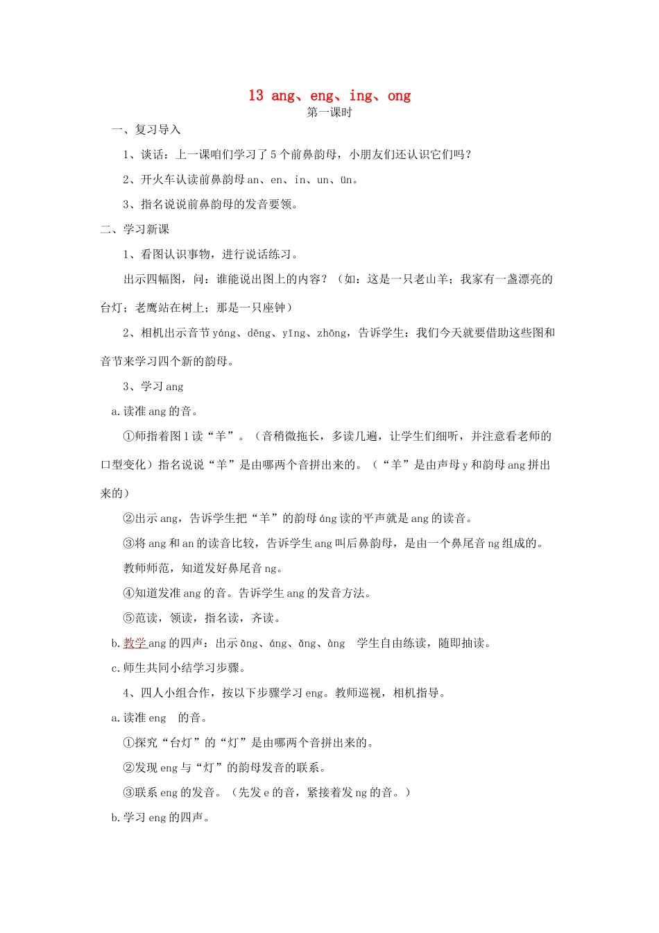 一年级语文上册 13.ang eng ing ong教学设计 新人教版-新人教版小学一年级上册语文教案_第1页
