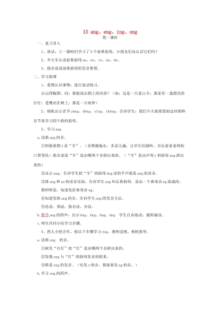 一年级语文上册 13.ang eng ing ong教学设计 新人教版-新人教版小学一年级上册语文教案