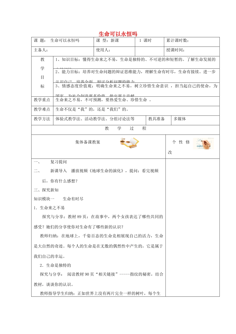 七年级道德与法治上册 第四单元 生命的思考 第八课 探问生命 第1框 生命可以永恒吗教学设计 新人教版教材-新人教版教材初中七年级上册政治教学设计(00002)_第1页