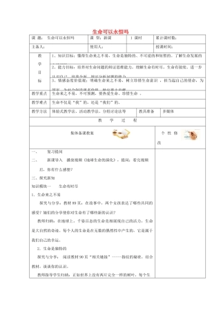 七年级道德与法治上册 第四单元 生命的思考 第八课 探问生命 第1框 生命可以永恒吗教学设计 新人教版教材-新人教版教材初中七年级上册政治教学设计(00002)