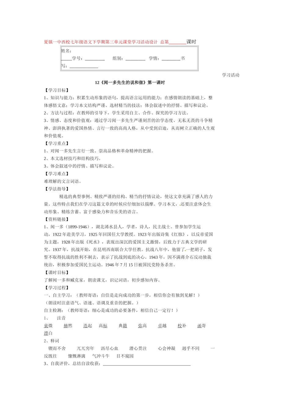 七年级语文下册《闻一多先生的说和做》教学设计4人教版教材_第1页