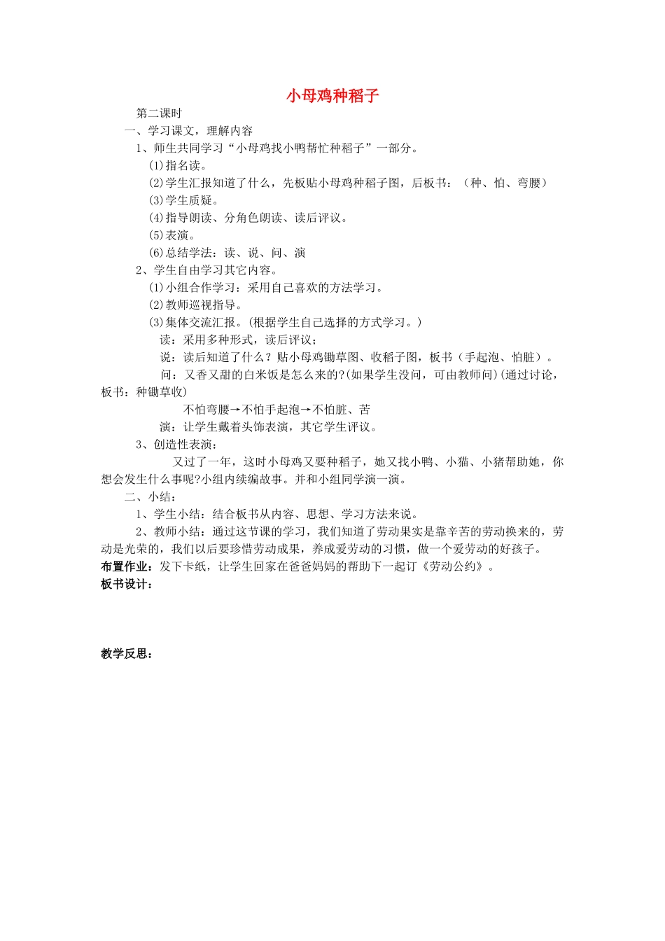 一年级语文上册 第十四单元 劳动 小母鸡种稻子（第2课时）教案 北师大版-北师大版小学一年级上册语文教案_第1页
