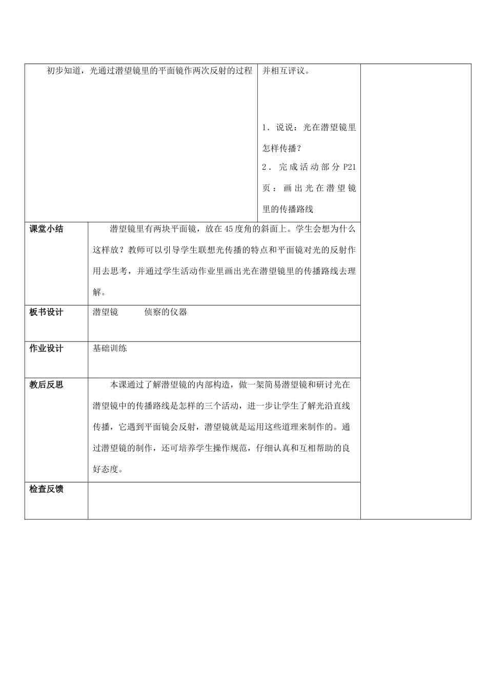 五年级科学下册《潜望镜的秘密》表格式教案1 青岛版_第2页
