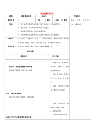 五年级科学下册《潜望镜的秘密》表格式教案1 青岛版