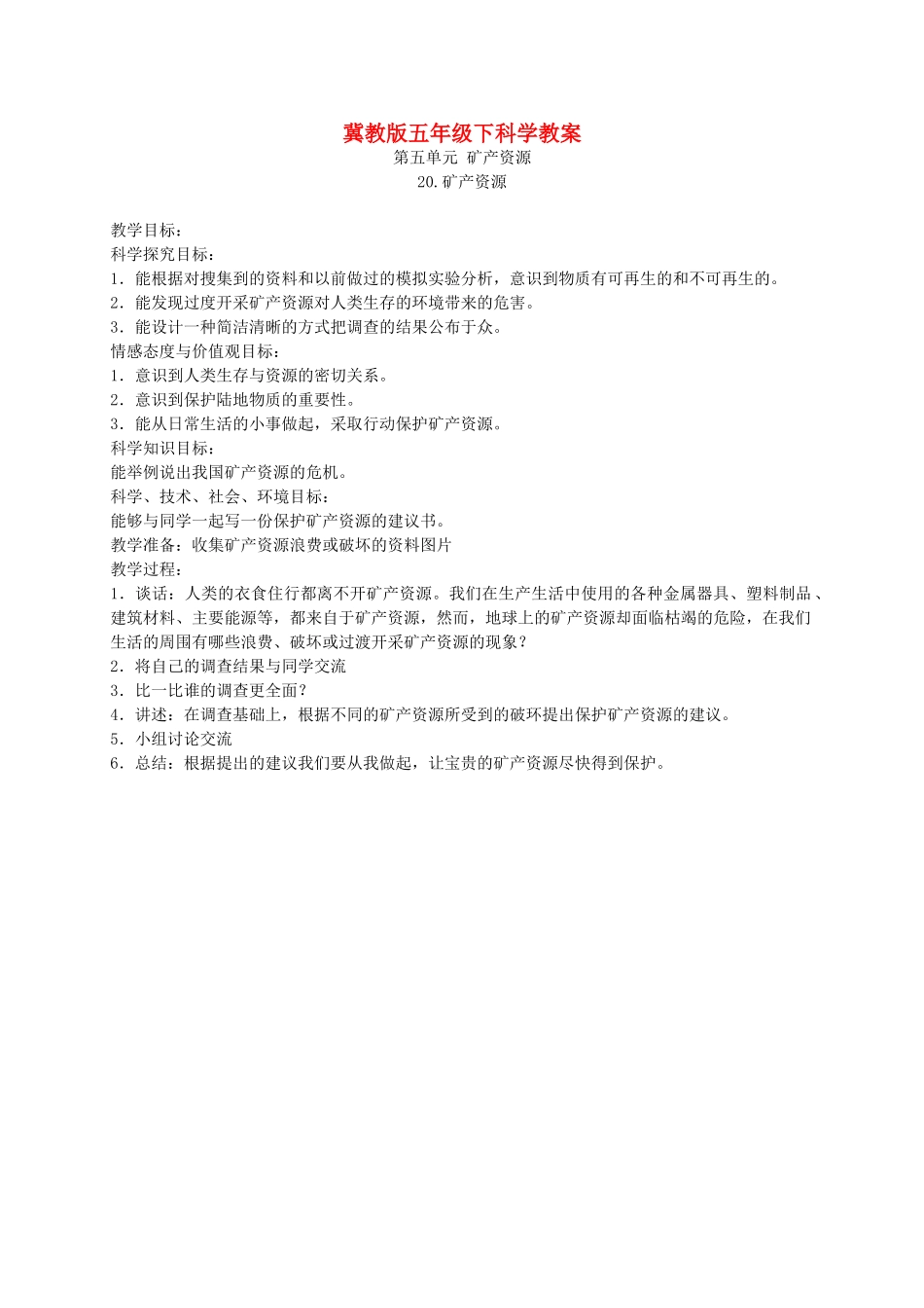 五年级科学下册 矿产资源1教案 冀教版_第1页