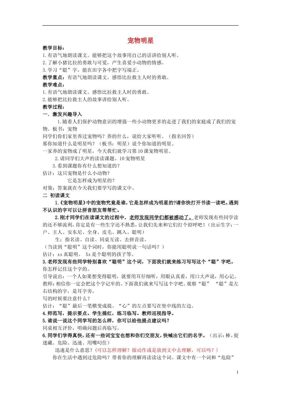 一年级语文下册 宠物明星教案 北京版_第1页