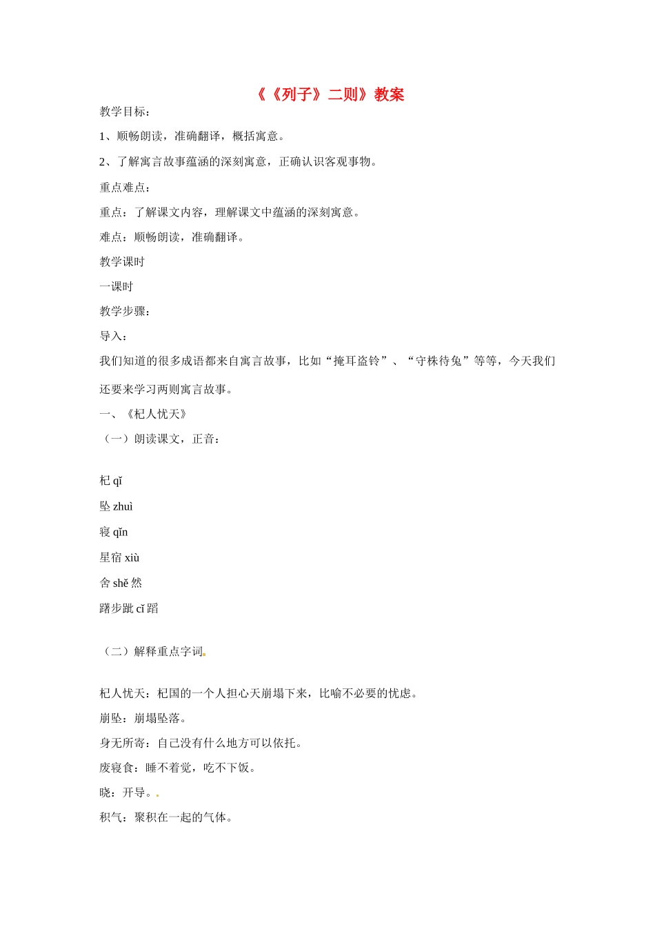 七年级语文下册第29课《列子》二则教学设计语文版教材_第1页